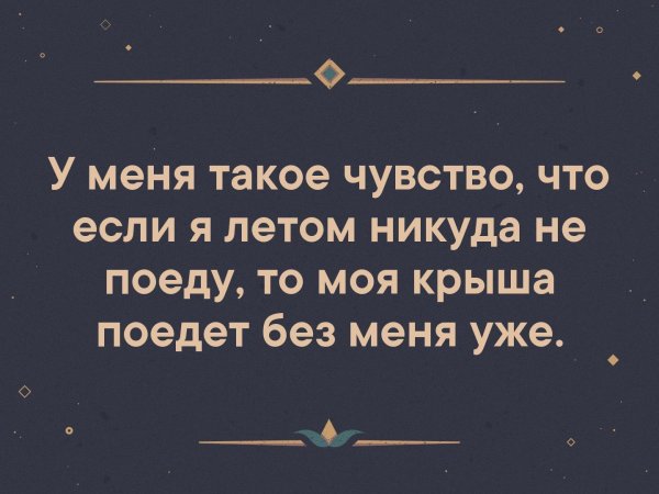 Через съехавшую крышу лучше видны звезды