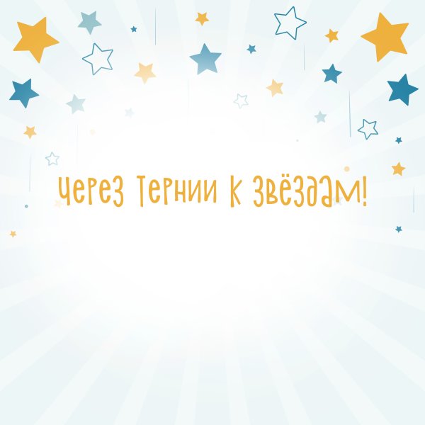 Сквозь тернии к звездам