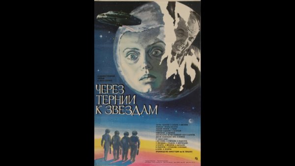 Через тернии к звездам книга