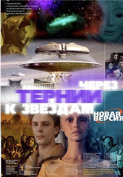 Через тернии к звездам фильм 1980