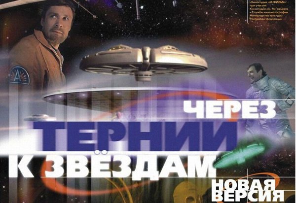 Через тернии к звездам новая версия 2001