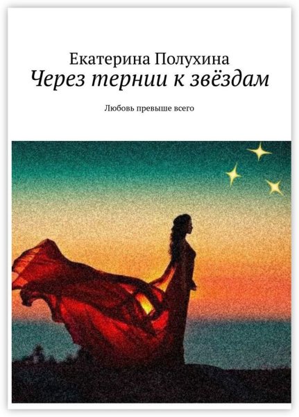 Per aspera ad Astra тату