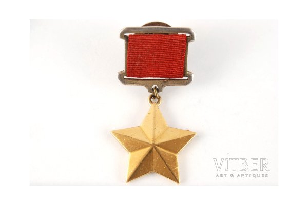 Орден звезда героя советского Союза