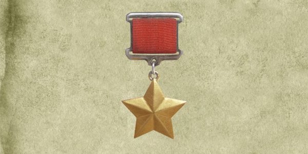 Золотая звезда героя советского Союза