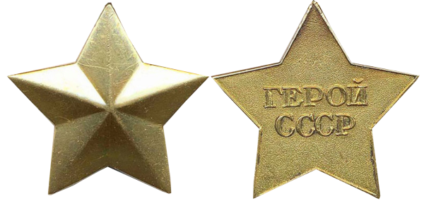 Орден героя сов Союза