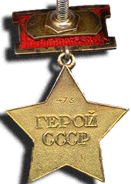 Медаль Золотая звезда героя советского Союза