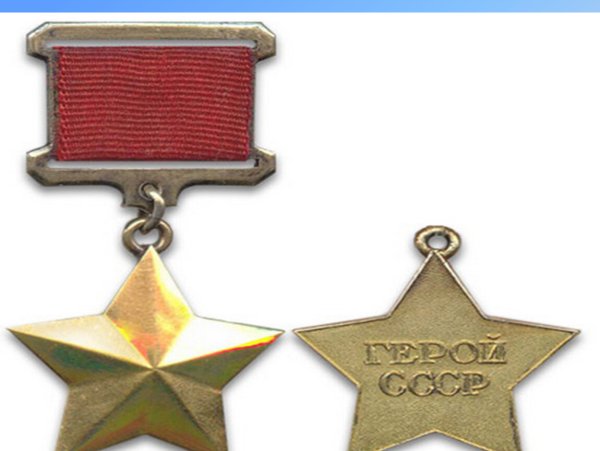 Орден Золотая звезда героя советского Союза