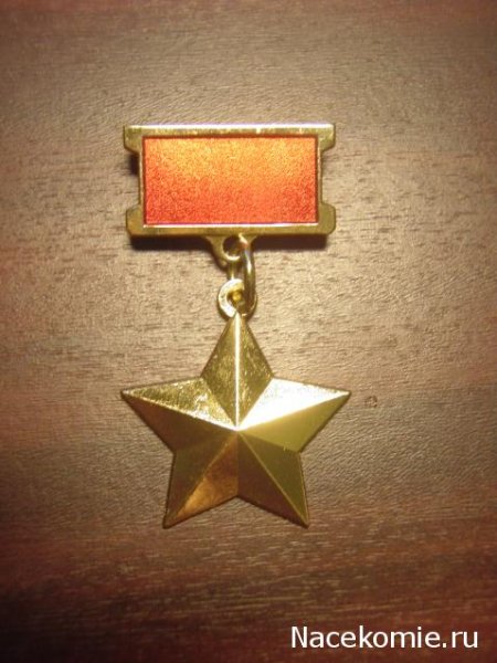 Звезда Героля советского Союз