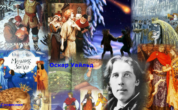 Уайльд Оскар "мальчик-звезда"