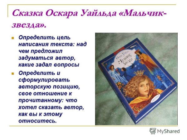 Уайльд мальчик звезда