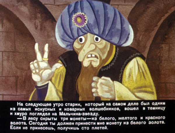 Оскар Уальд «мальчик-звезда» диафилм
