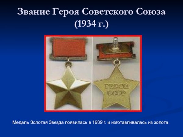 Медаль «Золотая звезда» героя советского Союза Космедемьянская