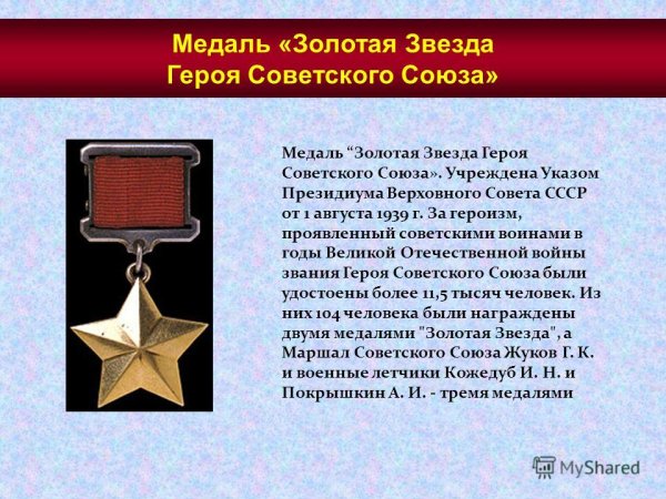 Медаль Золотая звезда СССР