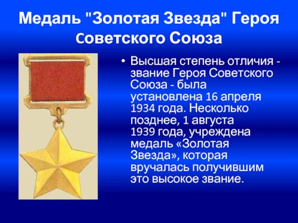 Золотая медаль героя советского Союза