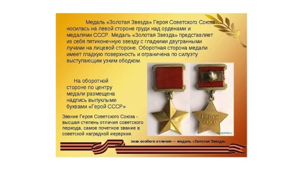 Медаль «Золотая звезда» героя советского Союза (16 февраля 1942 года)