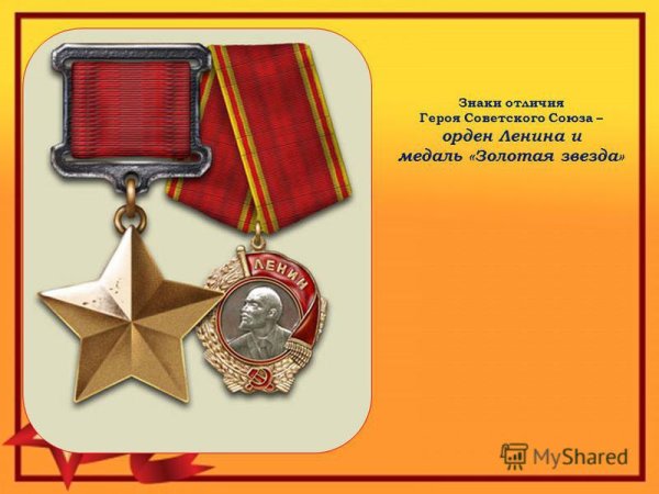 Медаль Золотая звезда в годы Великой Отечественной войны-