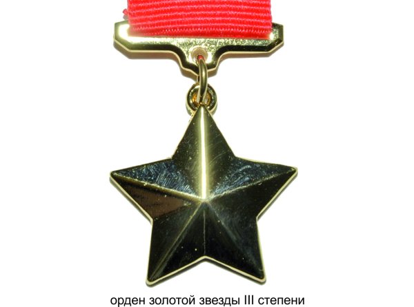 Звезда героя советского Союза