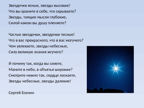 Стихотворение Есенина звезды