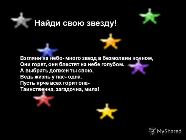 Стишок про звезду