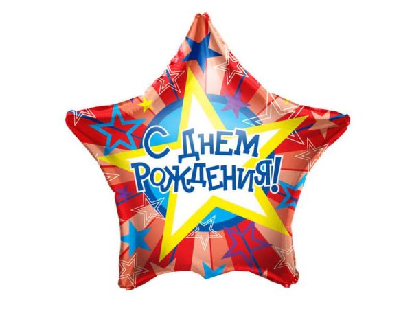Шар звезда с днем рождения