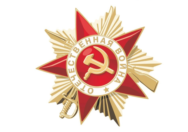 Орден Отечественной войны вид сбоку