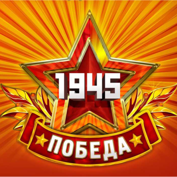 Звезда день Победы
