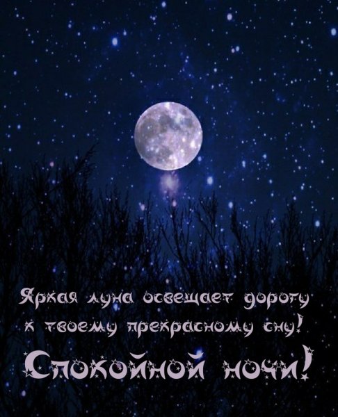 Спокойной ночи звезды с надписью