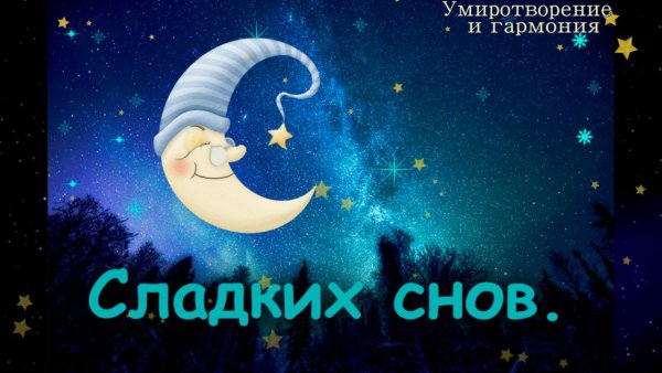 Доброй ночи сладких снов до завтра