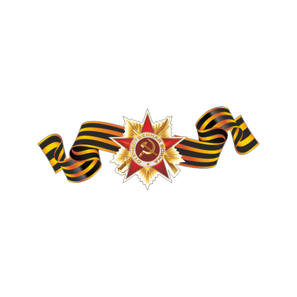 Орден Отечественной войны с георгиевской лентой