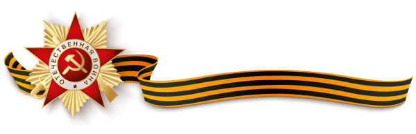 Звезда героя советского Союза с георгиевской лентой