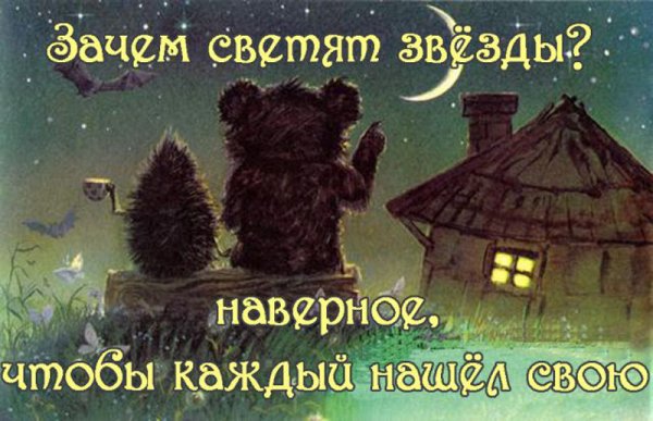 Спокойной ночи Ежик и Медвежонок