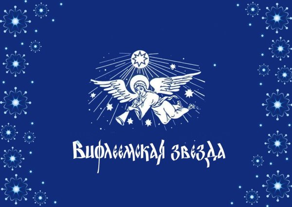 Звезда Вифлеема икона