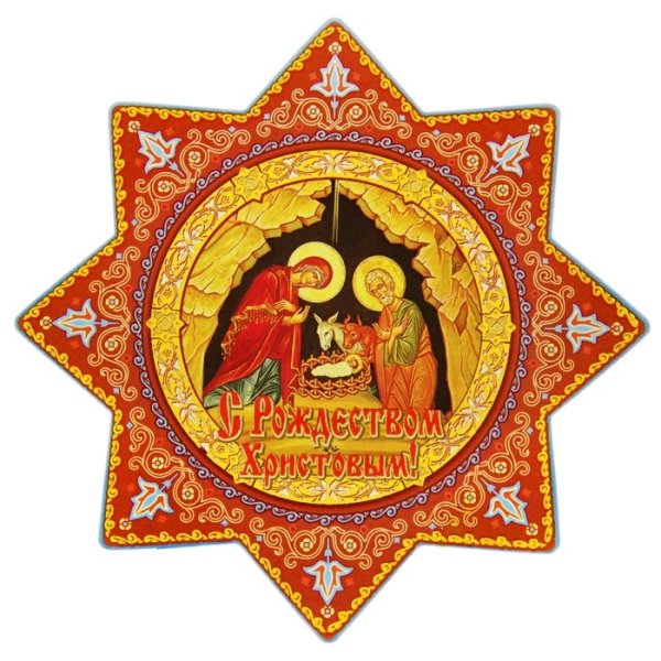 Рождество Христово Вифлеемская звезда