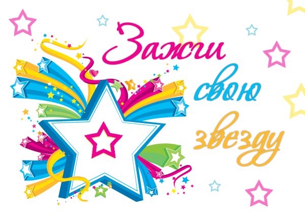 Фестиваль Зажги свою звезду