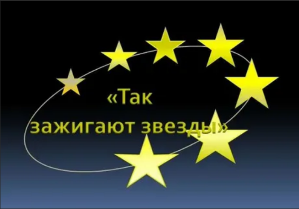 Зажги свою звезду