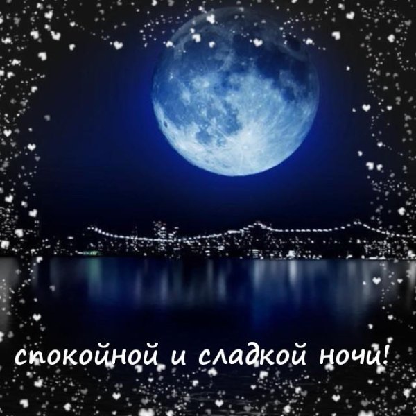 Спокойной ночи чудесных снов