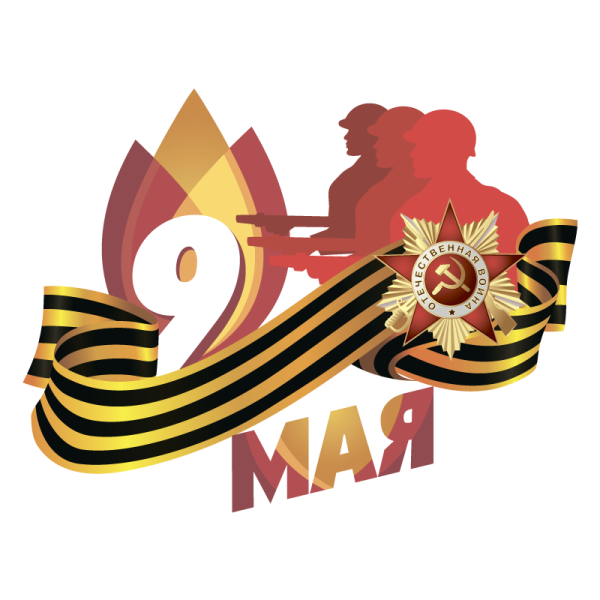 С днем Победы