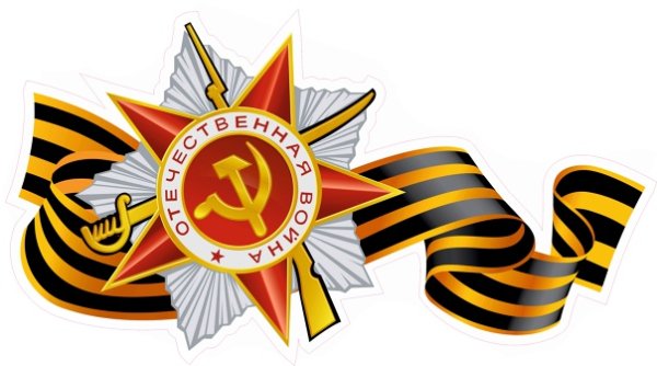 Красная звезда с георгиевской лентой