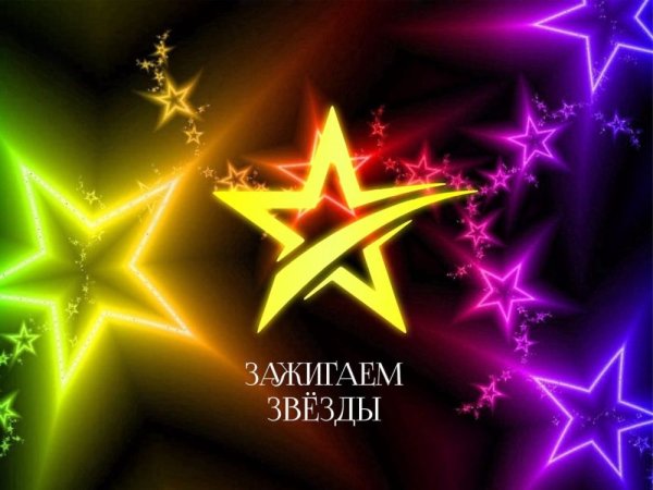 Зажигаем звезды