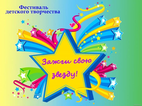 Фестиваль детского творчества