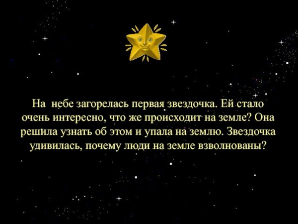 Яркая Звездочка на небе горит