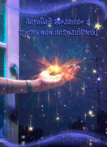 Волшебное исполнение желаний