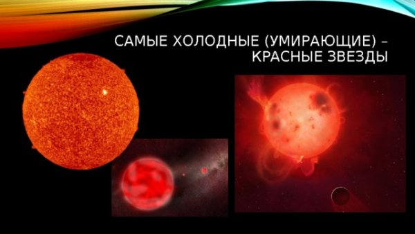 Красные звезды самые холодные