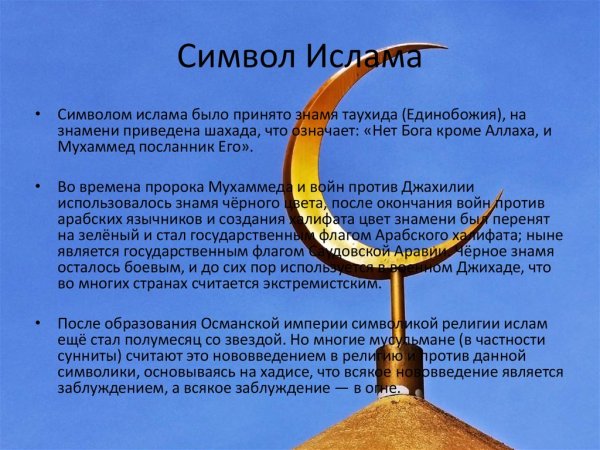Религиозные символы Ислама