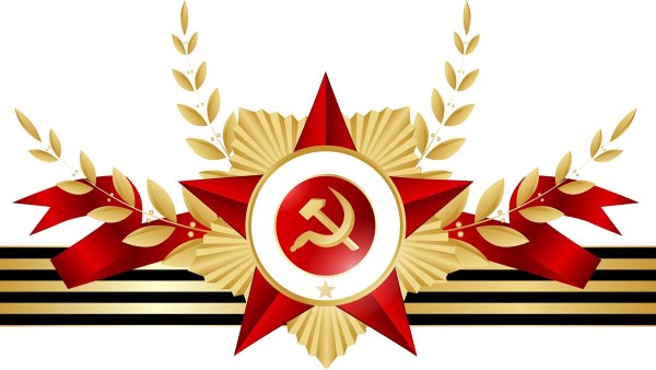 Георгиевская ленточка со звездой