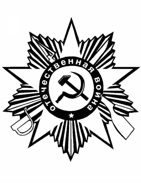 Георгиевская звезда раскраска