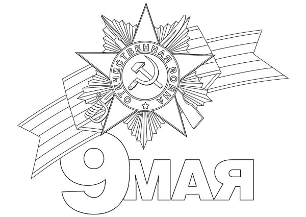 Трафареты к 9 мая