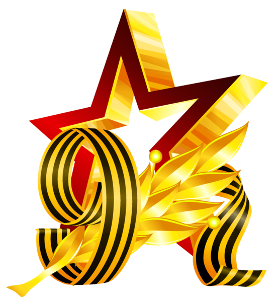 9 Мая клипарт