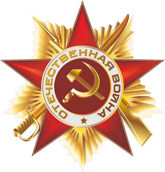 Орден звезда Отечественная война