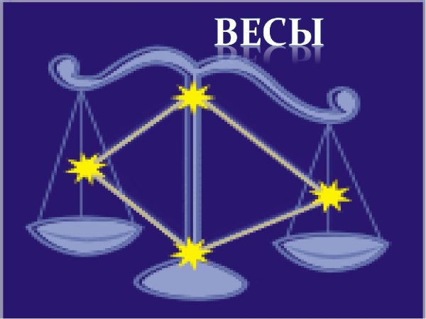 Зодиакальное Созвездие весы